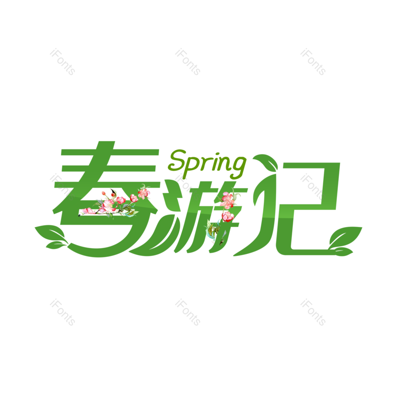 艺术字图片,春游元素,简约PNG,春天免抠素材